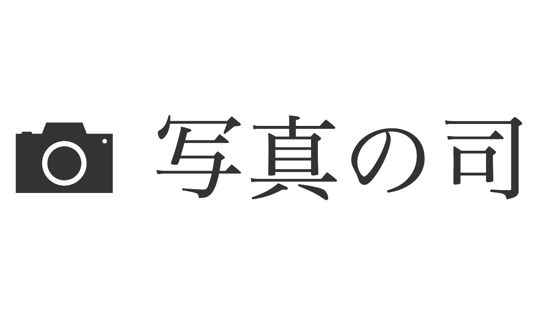 写真の司